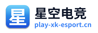 星空电竞